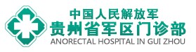貴州省軍區醫院